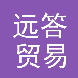 义乌市远答贸易有限公司