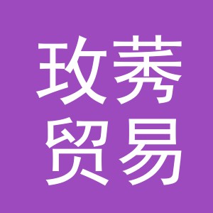 义乌市玫莠贸易有限公司