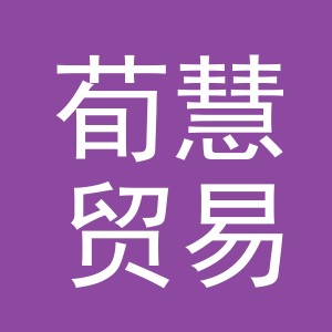 义乌市荀慧贸易有限公司
