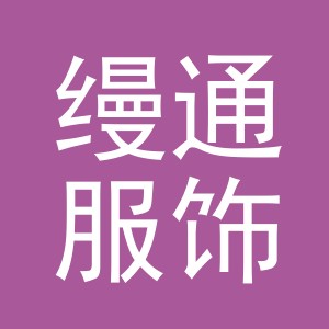 义乌市缦通服饰有限公司