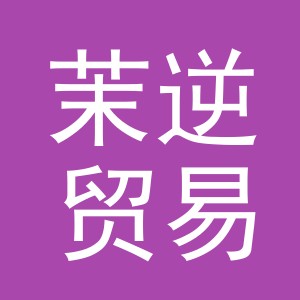 义乌市茉逆贸易有限公司