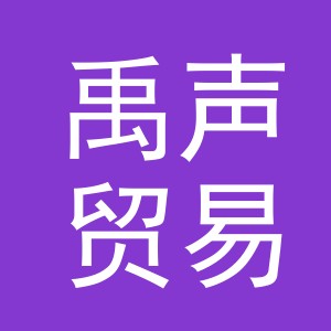 义乌市禹声贸易有限公司