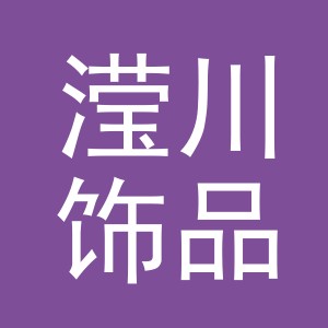 义乌市滢川饰品有限公司