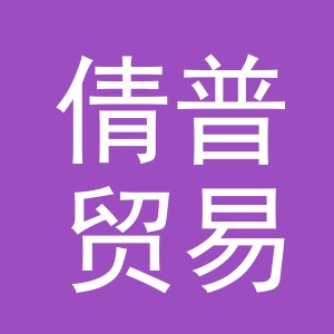 义乌市倩普贸易有限公司