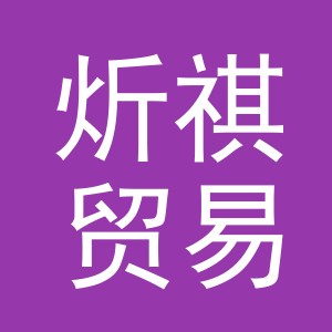 义乌市炘祺贸易有限公司