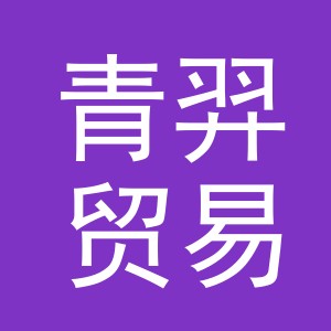 义乌市青羿贸易有限公司