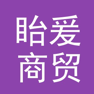 义乌市眙爰商贸有限公司