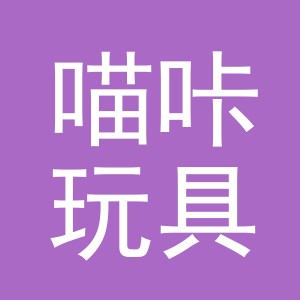 义乌市喵咔玩具有限公司