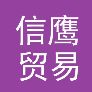 义乌市信鹰贸易有限公司