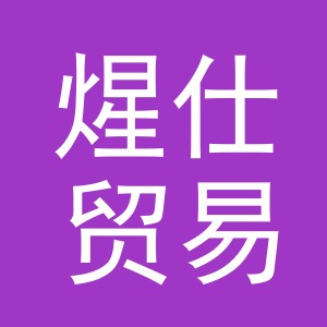 义乌市煋仕贸易有限公司