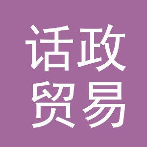 义乌市话政贸易有限公司