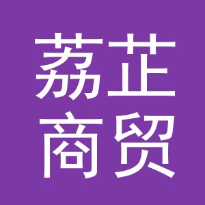 义乌市荔芷商贸有限公司