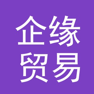 义乌市企缘贸易有限公司