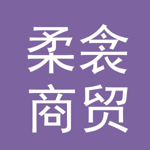 义乌市柔衾商贸有限公司