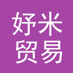 义乌市妤米贸易有限公司