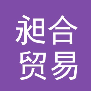 义乌市昶合贸易有限公司