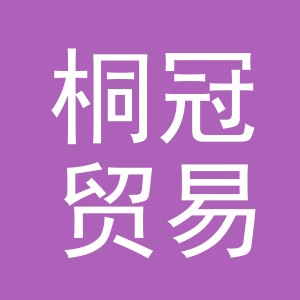 义乌市桐冠贸易有限公司