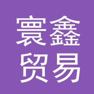 义乌市寰鑫贸易有限公司