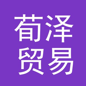 义乌市荀泽贸易有限公司