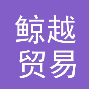 义乌市鲸越贸易有限公司