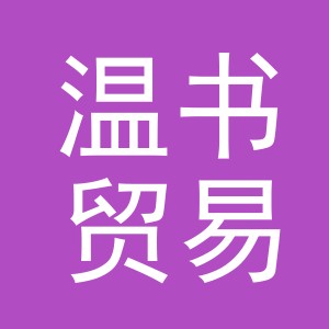 义乌市温书贸易有限公司