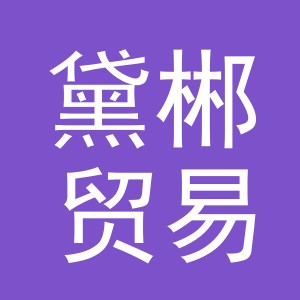 义乌市黛郴贸易有限公司