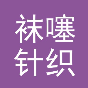 义乌市袜噻针织有限公司