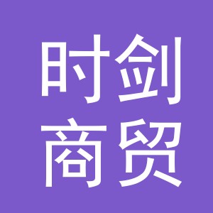 义乌市时剑商贸有限公司