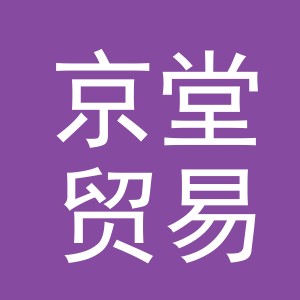 义乌市京堂贸易有限公司