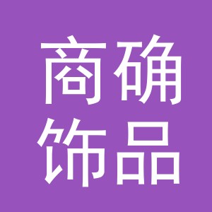 义乌市商确饰品有限公司