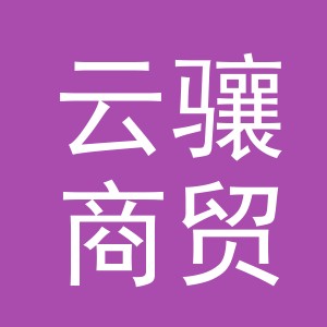 义乌市云骧商贸有限公司
