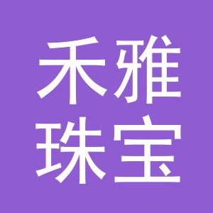 义乌市禾雅珠宝有限公司