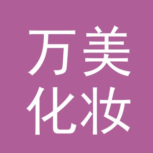 义乌万美化妆品有限公司