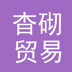 义乌市杳砌贸易有限公司