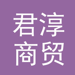 义乌市君淳商贸有限公司