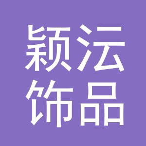 义乌市颖沄饰品有限公司