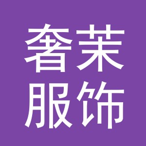义乌市奢茉服饰有限公司