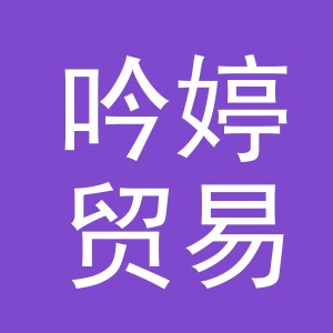 义乌市吟婷贸易有限公司