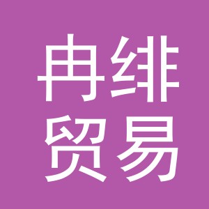 义乌市冉绯贸易有限公司