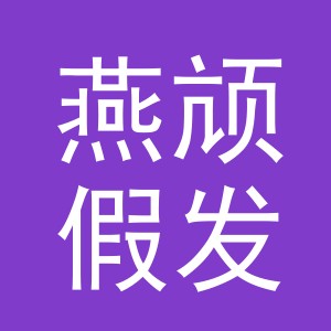 义乌市燕颃假发有限公司