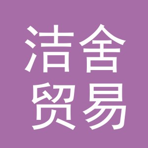 义乌市洁舍贸易有限公司