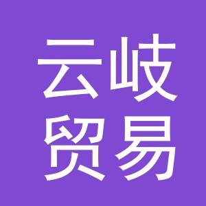 义乌市云岐贸易有限公司