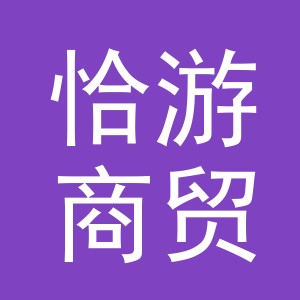 义乌市恰游商贸有限公司