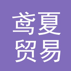 义乌市鸢夏贸易有限公司