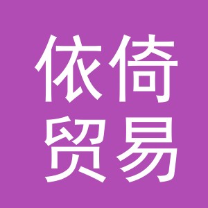 义乌市依倚贸易有限公司