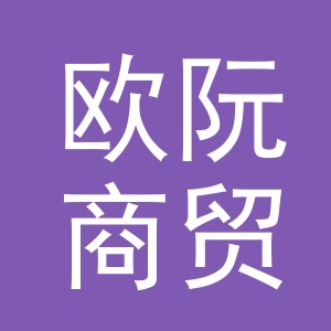 义乌市欧阮商贸有限公司