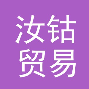 义乌市汝钴贸易有限公司