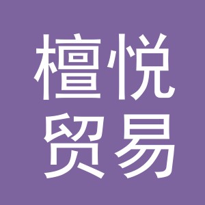 义乌市檀悦贸易有限公司