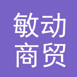 义乌市敏动商贸有限公司