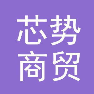 义乌市芯势商贸有限公司